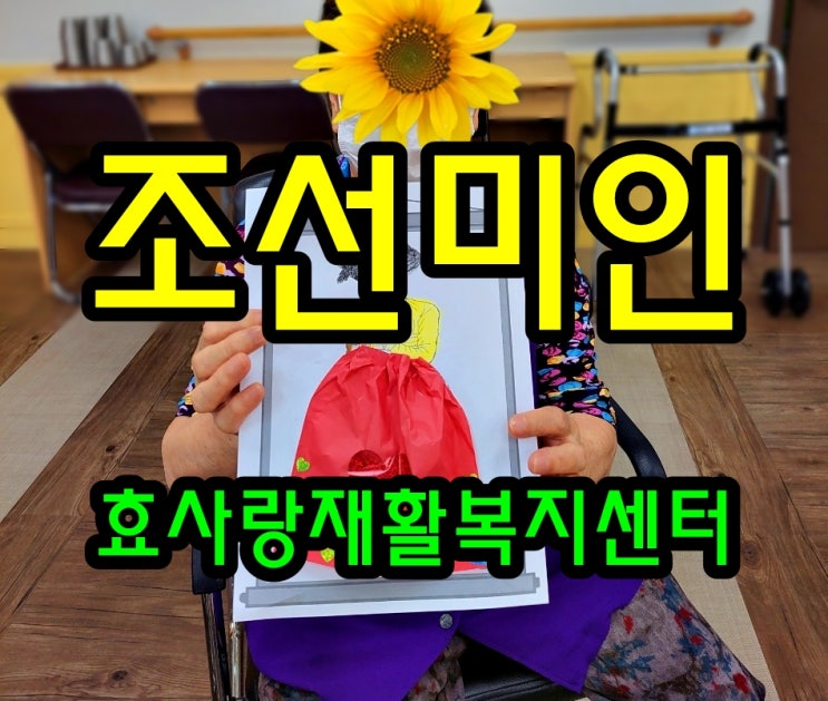  동탄 화성 병점 주간보호 센터/방문요양/효사랑재활복지센터/조선 미인도