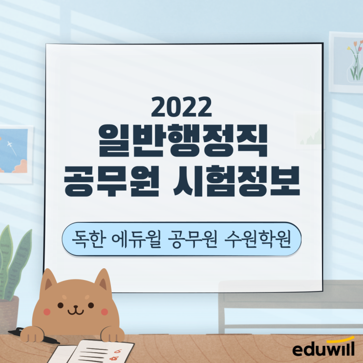  [성남 공무원학원]일반행정직 공무원 시험정보