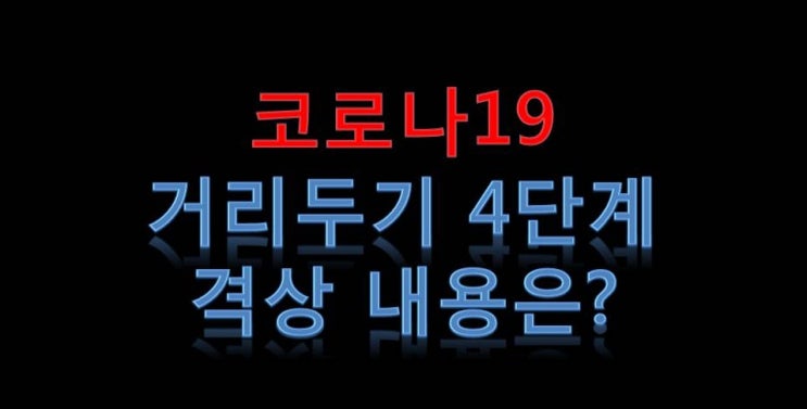  4단계 거리두기, 서울권 12일부터 (수도권 집합금지) 코로나19 지방은?