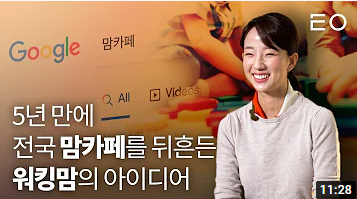  <성공비결> EO채널 - 29살에 퇴사, 5년 만에 업계 1위 달성 워킹맘 CEO '맘시터' 정지예 대표
