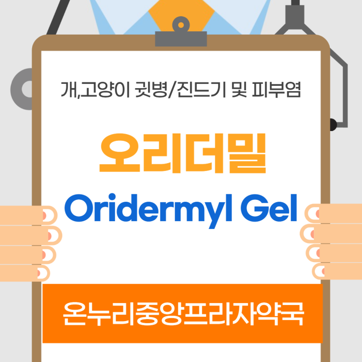 오리더밀(Oridermyl gel) 인천 온누리중앙프라자약국