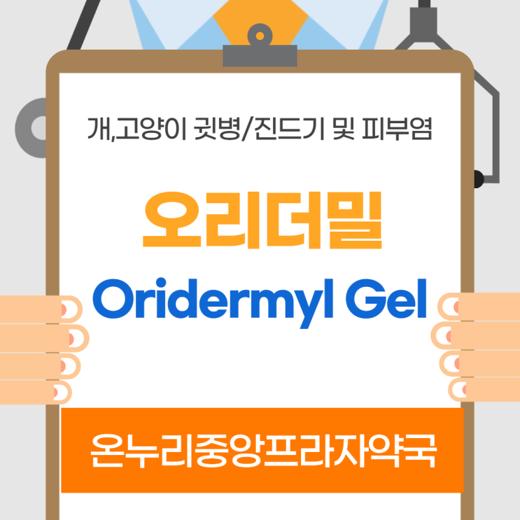  오리더밀(Oridermyl gel) 인천 온누리중앙프라자약국