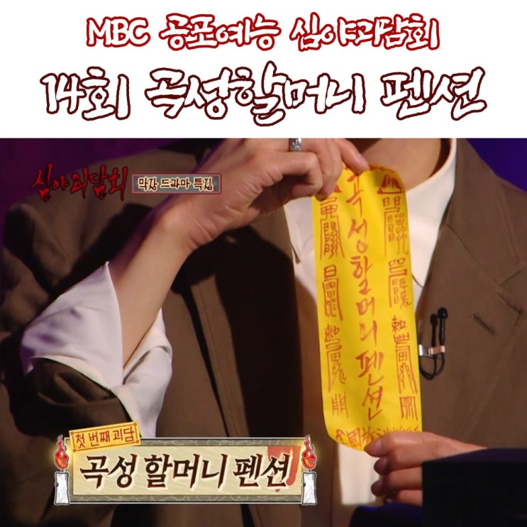  심야괴담회 14회 곡성 할머니 펜션에서 일어난 일