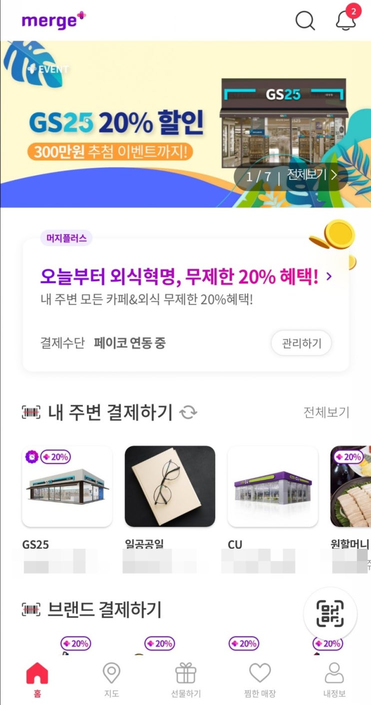  머지패스 구독권 등록 리워드 토스 인증, 머지포인트 - 홈플러스 비활성화(7/9)