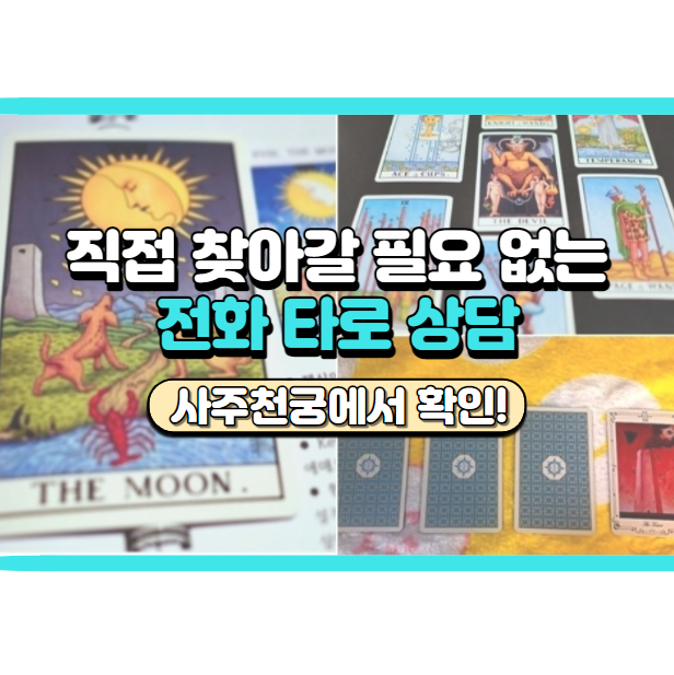  사주천궁에서 전화타로 상담 받았어요! 뜻깊은 기부이벤트까지