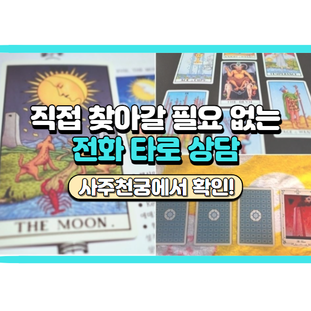 사주천궁에서 전화타로 상담 받았어요! 뜻깊은 기부이벤트까지