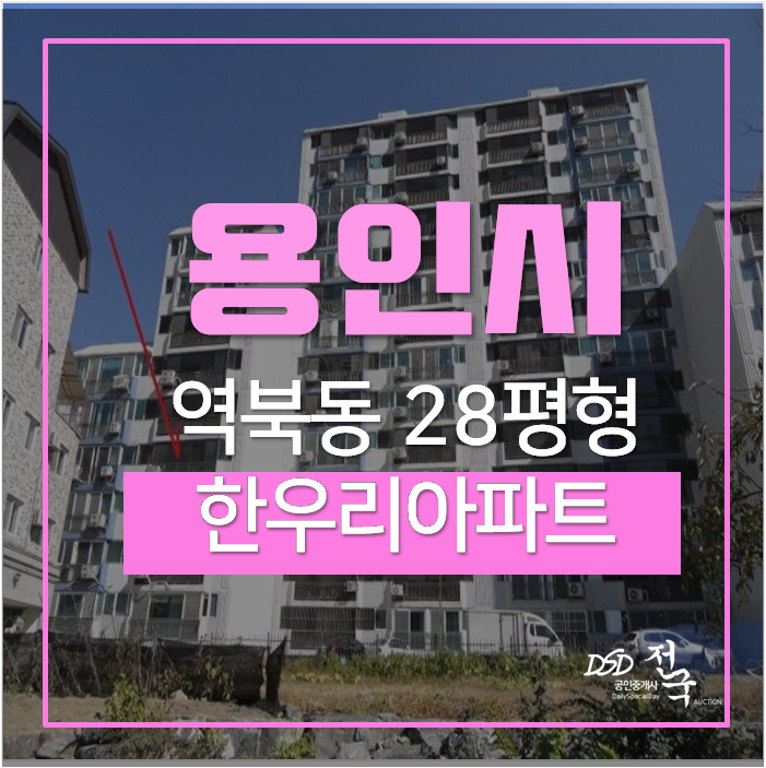 용인아파트경매 처인구 한우리아파트 에버라인 김량장역 용인아파트경매 처인구 한우리아파트 에버라인 김량장역