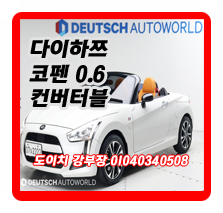  다이하쯔 코펜 0.6 컨버터블