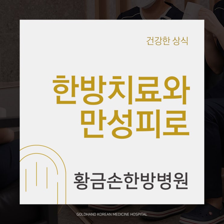  만성피로 원인과 종류, 한방 치료