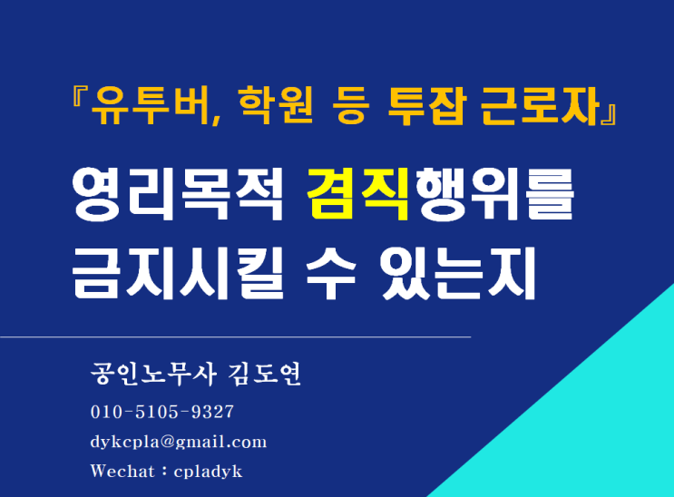  [김노무사 HR] 『유투버, 학원 등 투잡 근로자』 영리목적 겸직행위를 금지시킬 수 있는지
