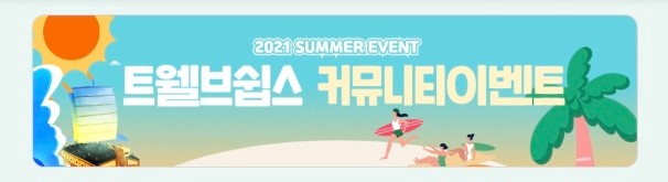  트웰브쉽스 한국 커뮤니티 여름이벤트 [$3 USDT, 100명 추첨 지급]