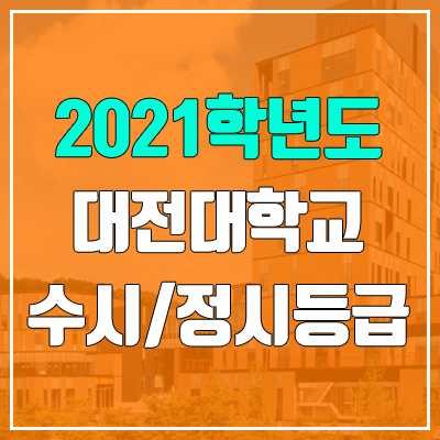 대전대학교 수시등급 / 정시등급 (2021, 예비번호)