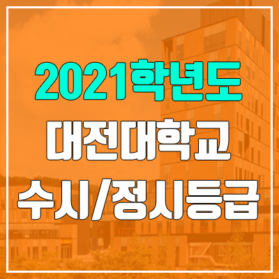 대전대학교 수시등급 / 정시등급 (2021, 예비번호) 대전대학교 수시등급 / 정시등급 (2021, 예비번호)