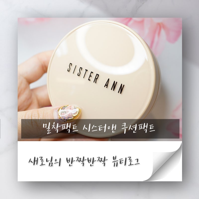 시스터앤 쿠션팩트 밀착력 대박