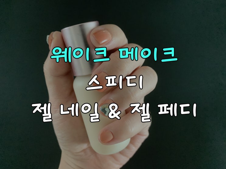  웨이크 메이크 젤 네일 & 젤 페디, 집에서 셀프 도전 성공기!