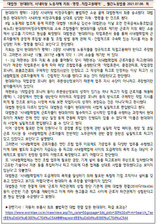  [시사공부] 2021.07.03. 토 / 대법원 “현대위아, 사내하청 노동자에 지휘ㆍ명령...직접고용해야”