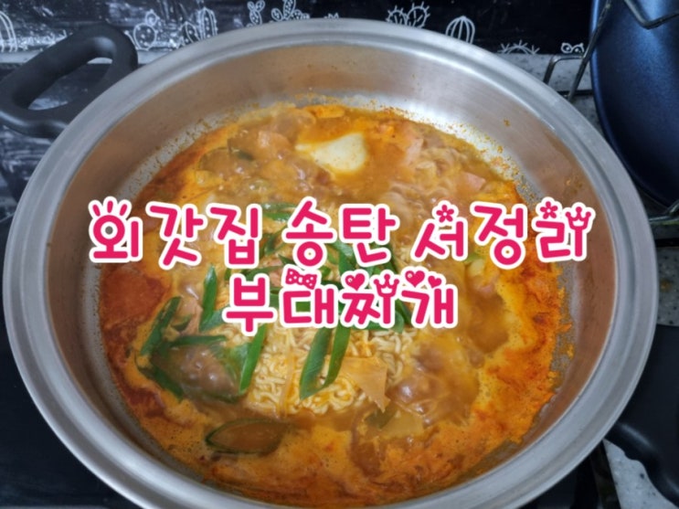  외갓집 송탄 서정리 부대찌개, 아빠도 요리하기 쉽네요