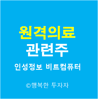  원격의료 관련주 - 이재명 정책주 - 오세훈 정책주 - 코로나 4단계 -  사회적 거리두기 4단계  - 고령화 사회 관련주 - 노인복지 관련주