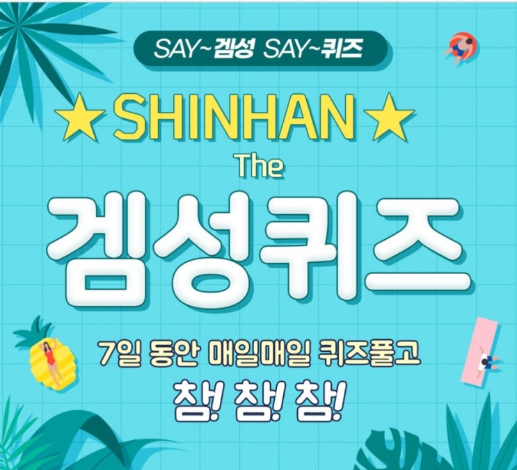 신한겜성퀴즈 7월9일 신한플러스에서 진행 중인 놀라운 유퀴즈 온더포인트 지급 이벤트 에서 이벤트 기간 중 초성퀴즈 정답 입력시 마이신한포인트 OO포인트를 즉시 적립해드립니다 신한겜성퀴즈 7월9일 신한플러스에서 진행 중인 놀라운 유퀴즈 온더포인트 지급 이벤트 에서 이벤트 기간 중 초성퀴즈 정답 입력시 마이신한포인트 OO포인트를 즉시 적립해드립니다
