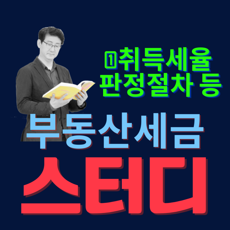  공인중개사의 부동산세금 스터디_①취득세율 판정절차 등