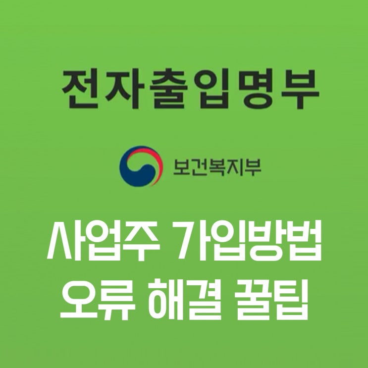  수기명부를 대신할 큐알코드 전자출입명부 사업자 가입방법, 로그인 안되는 오류 해결 꿀팁 공유(시설등록 승인)