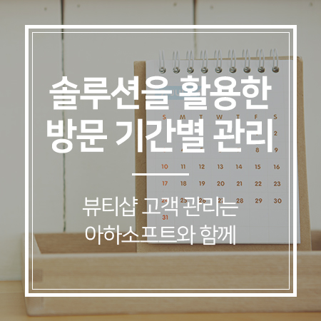  '코로나19'에도 필요한 '고객관리'방법 1 ① 방문 기간별 고객 관리