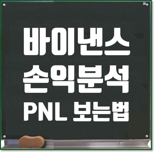 바이낸스 PNL 보는 방법