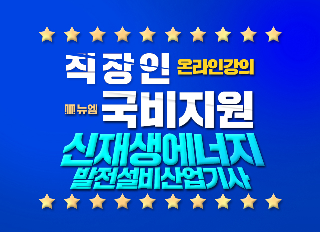  신재생에너지발전설비산업기사 재직자 국비지원 교육