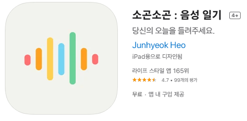  [IOS 유틸] 소곤소곤 : 음성 일기 이 한시적 무료!