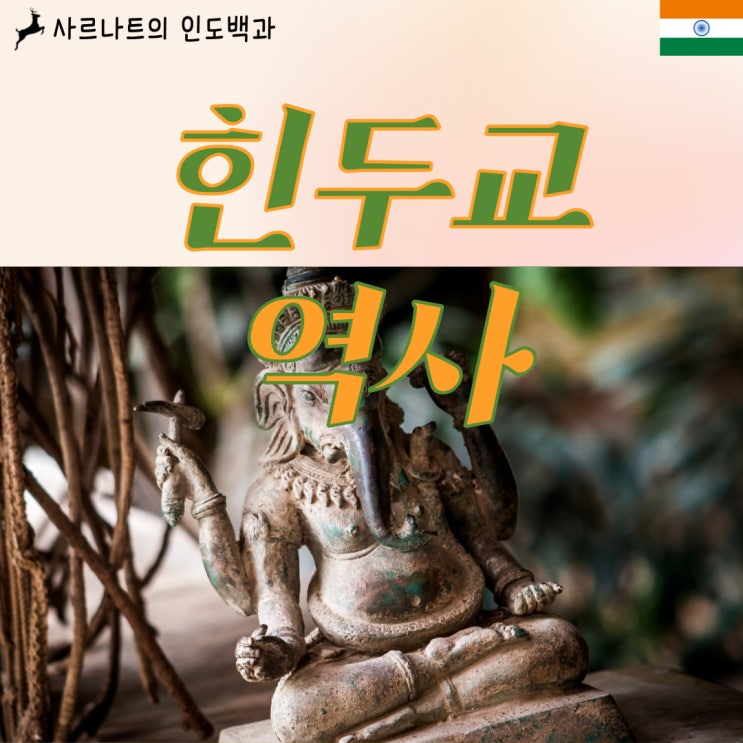  힌두교의 역사 - 성립과 발전