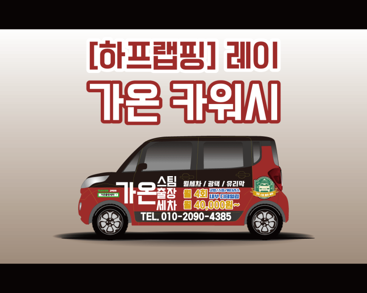 천안 아산 광고의 퀄리티를 높이는 광고 랩핑 ! 가온카워시 레이 랩핑 시공기! 천안 아산 광고의 퀄리티를 높이는 광고 랩핑 ! 가온카워시 레이 랩핑 시공기!