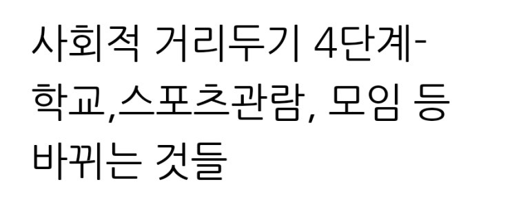  사회적 거리두기 4단계- 학교,스포츠관람, 결혼식 등 바뀌는 것들