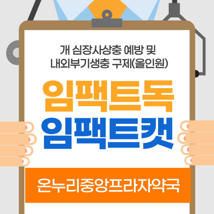  임팩트(=애드보킷) (인천 온누리중앙프라자약국)
