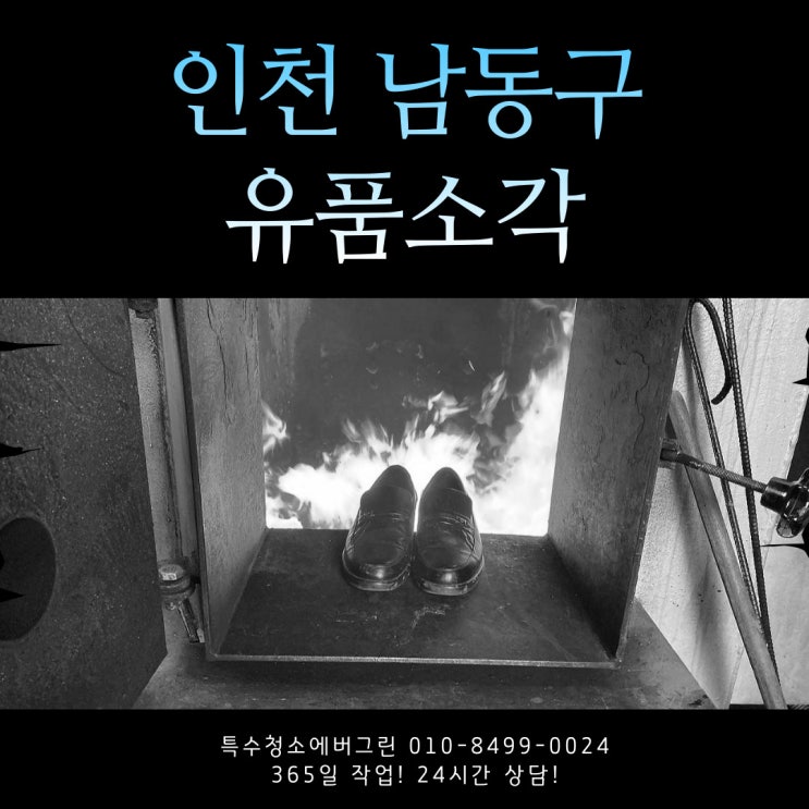 인천 남동구 유품소각 - 아버님의 정장 한벌을 전해주신 의뢰인