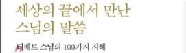  1330. 세상의 끝에서 만난 스님의 말씀 - 티베트 고승의 100가지 가르침
