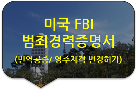 미국 법무부 FBI(연방수사국) 범죄경력 증명서 번역공증 [영주(F-5)자격 변경허가 신청서류 번역공증(대행)]