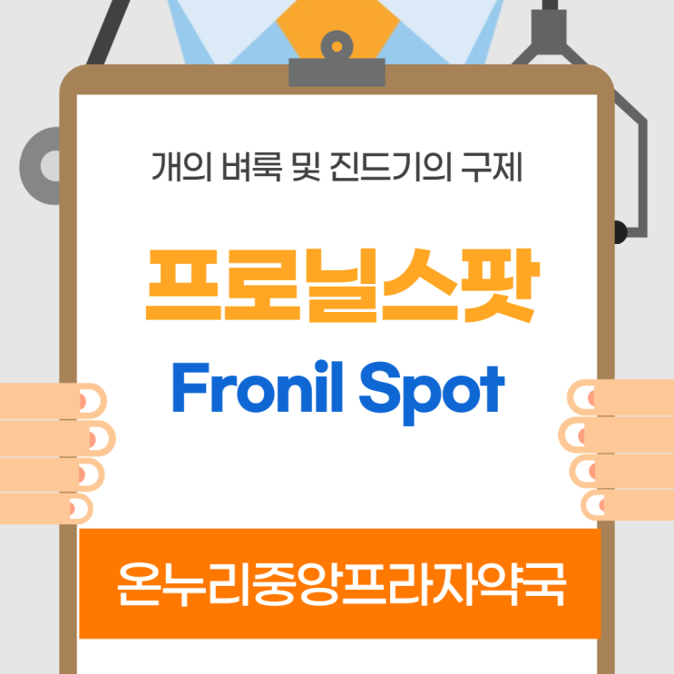 프로닐스팟 (= 프론트라인) 인천 온누리중앙프라자약국