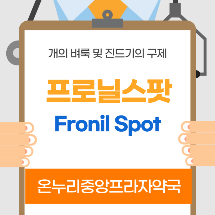  프로닐스팟 (= 프론트라인) 인천 온누리중앙프라자약국