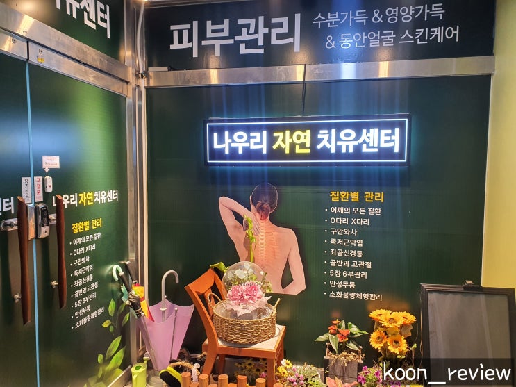 [인천 계양구] 나우리 자연치유센터, 지친 피로를 싹 :) 계양구마사지