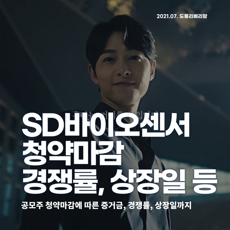  SD바이오센서 청약마감 :: 경쟁률 증거금 상장일