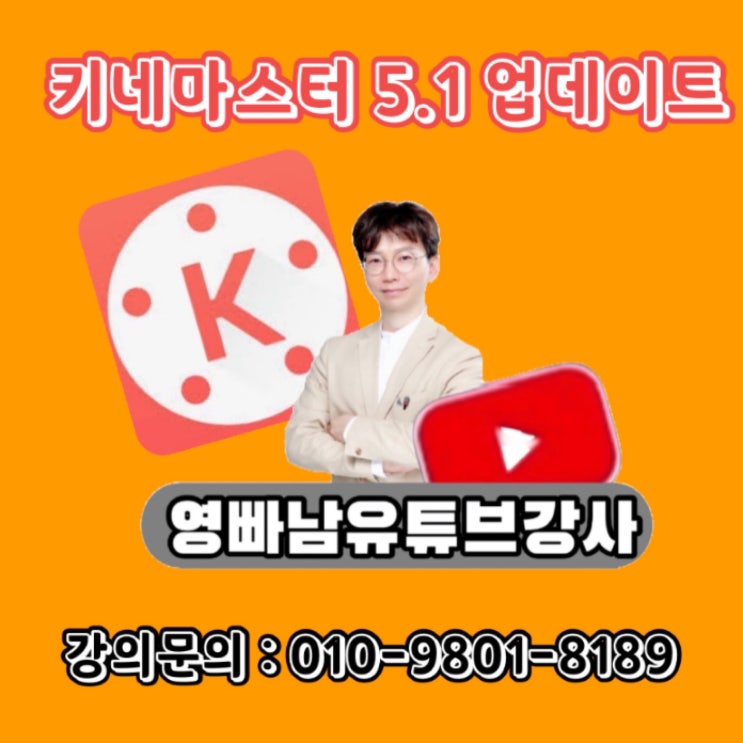 키네마스터 5.1 업데이트 -  동영상편집강사 스마트폰강사 유튜브강사