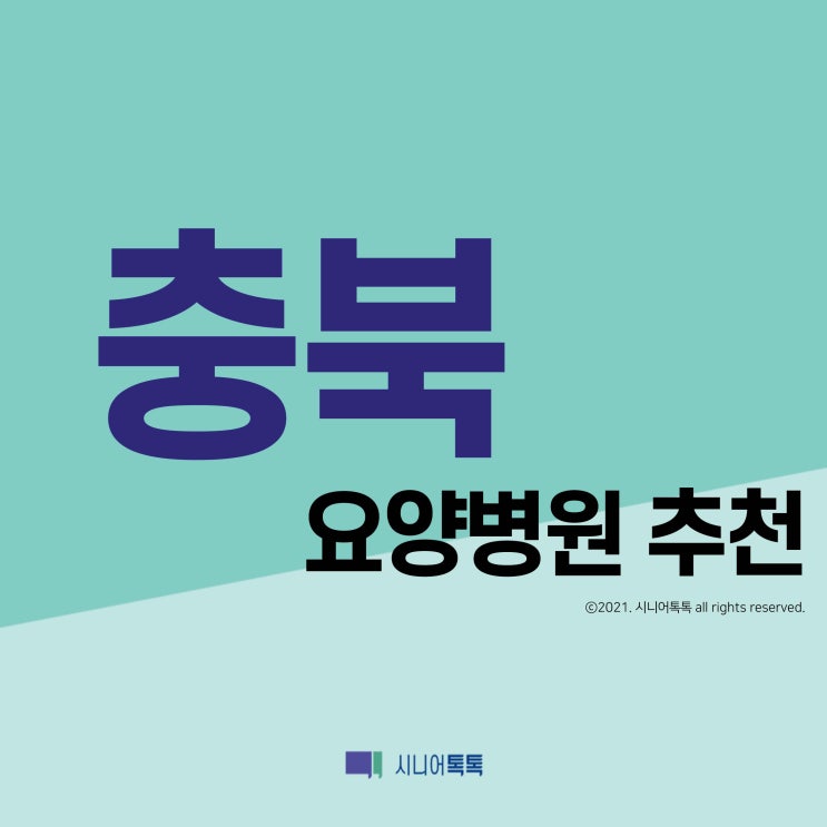  충청북도 요양병원 추천 (2021년)