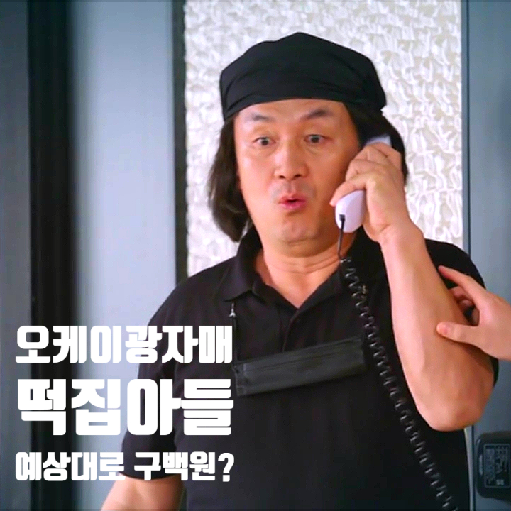 오케이 광자매 떡집 아들이 구백원 차광수 오뚜기아빠는 누구 오케이 광자매 떡집 아들이 구백원 차광수 오뚜기아빠는 누구