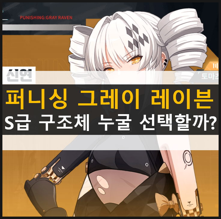 [퍼니싱 그레이 레이븐] 리세마라 NO! S급 구조체 선택권을 활용하자!