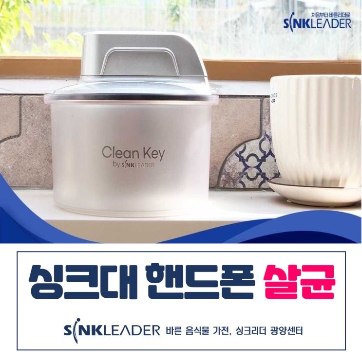  싱크대 핸드폰 세균 살균 필요하다면 싱크리더 클린키 살균기로