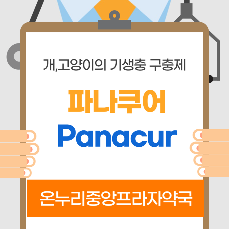 파나쿠어(펜벤다졸) (인천 온누리중앙프라자약국)