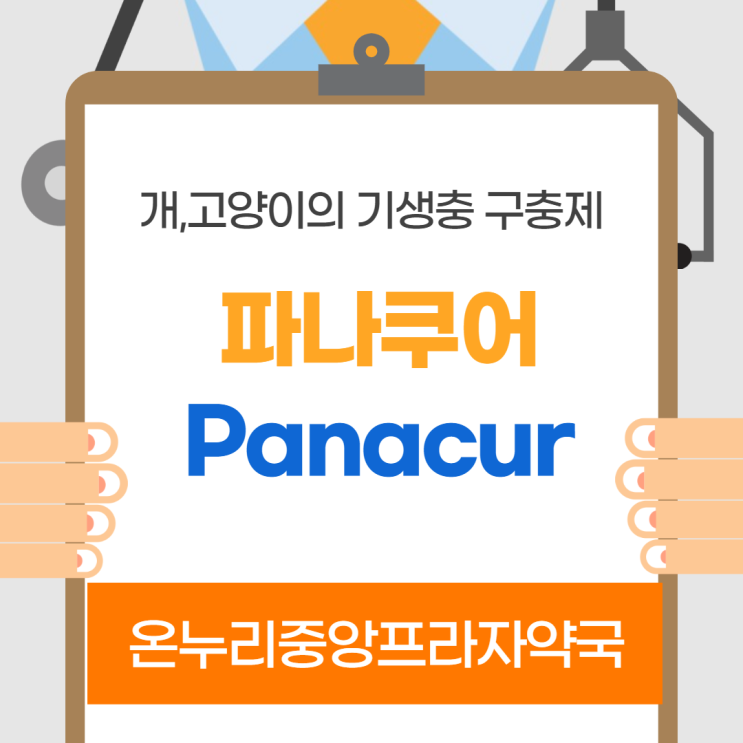  파나쿠어(펜벤다졸) (인천 온누리중앙프라자약국)