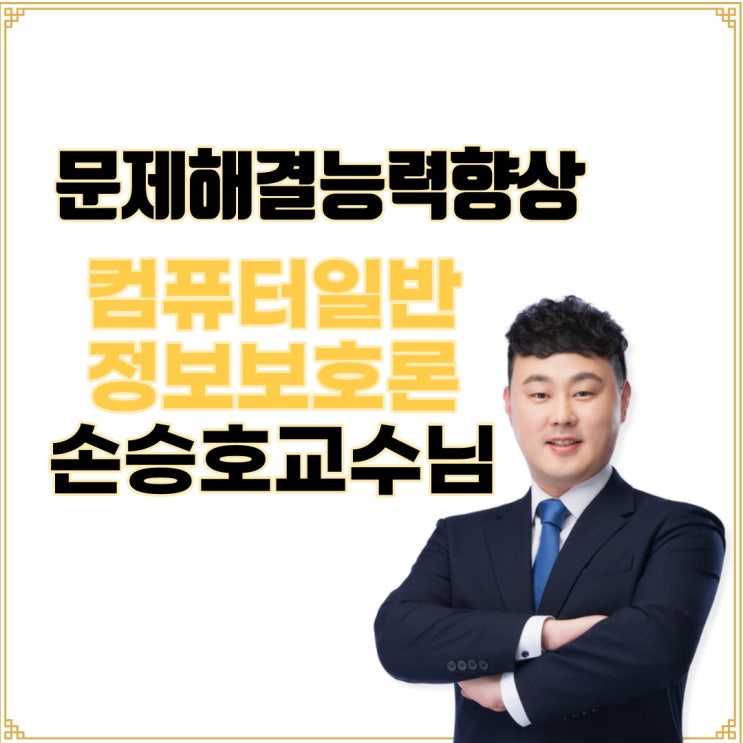 [노량진기술직공무원] 컴퓨터일반/정보보호론 손승호 교수님 소개