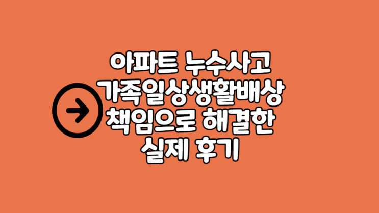 가족일상생활 배상책임 보험 가입 후기/ 누수 사고