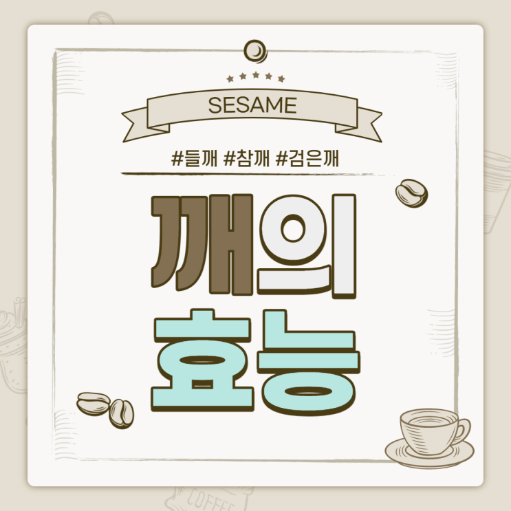  여러 깨들의 효능 및 영양 【#들깨 #참깨 #검은깨 #검정깨 #흑임자】